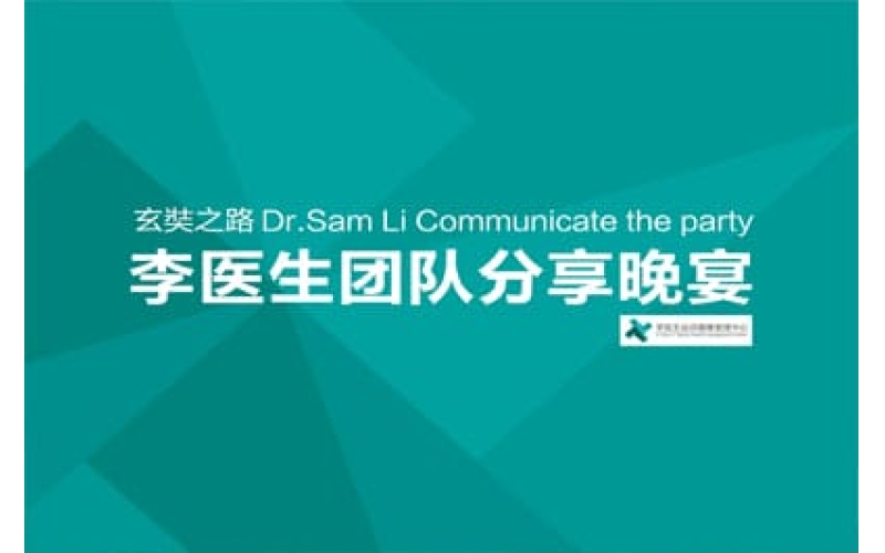 玄奘之路李醫(yī)生團(tuán)隊(duì)分享晚宴