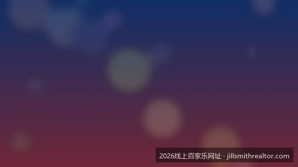 真人百家乐新手必看：2026最新路单分析法与资金管理策略