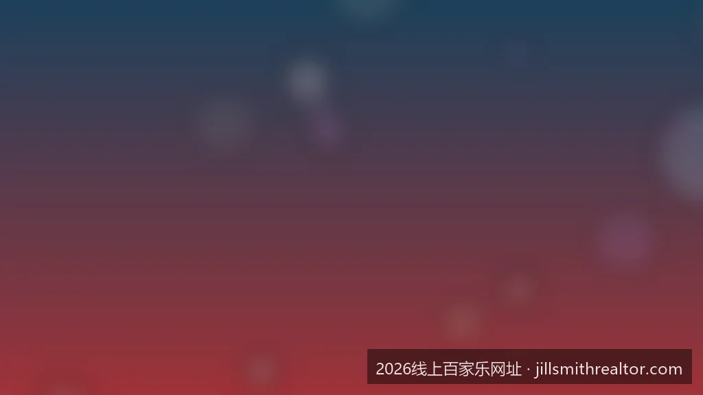 2026线上百家乐网址甄选指南：如何识别安全合规的娱乐平台